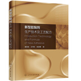 新型胶黏剂生产技术及工艺配方