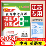 【科目自选】备考2024年江苏省十三市中考试卷13大市中考真题卷模拟中考模拟试题汇编2023江苏十三大市中考卷2024江苏中考真题卷分类初中试卷 江苏13大市中考卷 【备考2024】英语