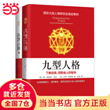 【当当 正版包邮】九型人格全集1+2全套2册 国际九型人格研究会选用读本 斯坦福大学商学院课程 深入认识自我和他人 维护人际关系 九型人格全集1+2全套2册