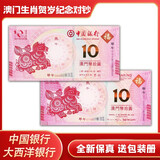 晗樊藏品 澳门生肖贺岁纪念对钞 中国银行 大西洋银行发行 2014马年单对(尾3同 送包装册)
