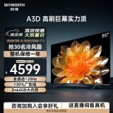 创维电视85A3D 85英寸电视机全通道120Hz高刷130%广色域3+64G MEMC护眼平板液晶巨幕大屏