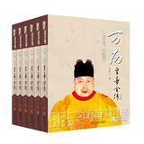 万历皇帝全传：全六册 小说