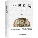 苏格拉底（苏格拉底申辩+苏格拉底之死）精选译文