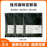 子鱼挂耳咖啡美式深烘意式特浓蓝山滤泡黑咖啡手冲燃减纯咖啡粉尝鲜装 3种风味3袋尝鲜装