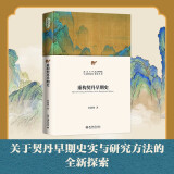 重构契丹早期史 新锐学者关于契丹早期历史最新力作