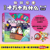 知乎版十万个为什么·第二辑（全8册）全彩手绘科普绘本 解答这一代孩子的新问题  3-12岁  