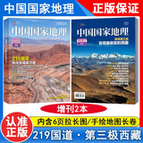 【加厚特刊2本现货】中国国家地理杂志2022年增刊 219国道专辑 第三极·西藏特刊 风光无限两万里 地球第三极 发现最极致的西藏 旅游文化地理知识期刊