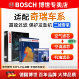 博世（BOSCH）滤芯保养套装/汽车滤清器 三件套：空气滤芯+空调滤芯+机油滤芯 奇瑞瑞虎8 瑞虎8 PLUS【1.6T】