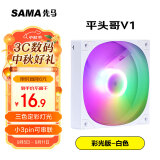 先马（SAMA）平头哥V1彩光版白色12cm机箱风扇 定彩RGB灯光/9扇叶/标配减震垫/安静低噪音/小3pin多风扇串联