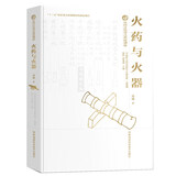 中国古代重大科技创新:火药与火器