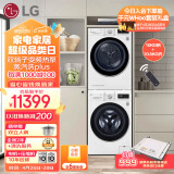 LG 洗烘套装10.5kg蒸汽除菌洗衣机+10kg双转子变频烘干机 FLW10G4W+RH10V9AV4W（附件商品仅展示）