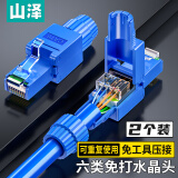 山泽 六类免打水晶头 工程级8P8C免压RJ45电脑网线接头 Cat6免工具千兆网络连接器 2个 MDSJ62