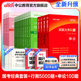 中公教育国考2025国家公务员考试教材历年真题用书申论行测教材真题试卷题库公务员考试2024 国考4本+行测5000题10本+申论100题3本