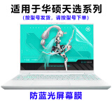熙露 2025款华硕天选6Pro/5Pro/5/4/3键盘膜天选3/4Plus屏幕保护膜锐龙AI版/Air外壳贴纸 高清蓝光屏幕保护软膜 华硕天选5Pro（16英寸）