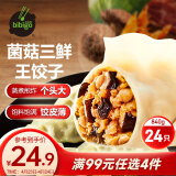 必品阁（bibigo）王饺子 菌菇三鲜840g 约24只 速冻水饺 早餐夜宵 蒸饺 煎饺 锅贴