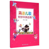 简谱儿歌钢琴伴奏曲集