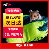 NXG 防咬手套 N13仓鼠兔子天竺鼠动物防抓伤 荷兰猪小宠物防护用品   小宠物防咬手套【1双】 L