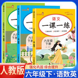 套装3册 2025春小学一课一练六年级语文数学英语下册人教版 小学六年级下册同步训练课时作业本随堂笔记实验班拔尖特训必刷题课课练天天练