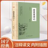 徐霞客游记 全注全译国学典藏书系 徐霞客小学生青少年版古典文学名著阅读古代旅游随笔中国地理名山游记书籍