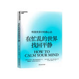在忙乱的世界找回平静 喧嚣世界中的静心法 不要迷信多巴胺，平静才是你的高阶生产力