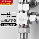 潜水艇（Submarine）水管三通接头分水器水龙头一进二出4分角阀一分二进水三通转接头 【一进二出分水阀】双4分螺纹口