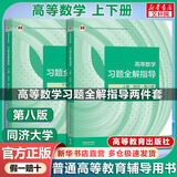 【官方店+可选】高等数学同济第八版 高数教材练习题习题册同步辅导 线性代数同济七版 概率论浙大五版 高等数学习题全解指导 上下册 同济第八版