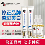 修正祛斑霜淡斑霜30g*2+美白精华液30ml*2组合装 淡化斑点美白透亮