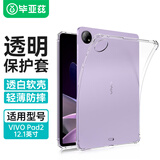 毕亚兹 适用2023款vivo Pad2 12.1英寸平板电脑保护壳 四角气囊防摔保护套TPU材质硅胶软壳 PB436-透明白