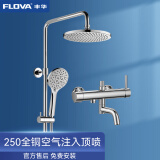 丰华（FLOVA） 淋浴套装家用淋浴器淋雨喷头挂墙式明装混水阀一体式冷热水 250mm全铜顶喷