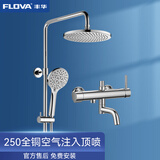 丰华（FLOVA） 淋浴套装家用淋浴器淋雨喷头挂墙式明装混水阀一体式冷热水 250mm全铜顶喷