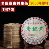 云南普洱生茶2008年十年以上老班章生普回甘普洱茶茶饼茶叶 老班章生茶一提7饼笋壳