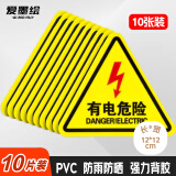 爱墨绘 有电危险警示贴10片注意有电PVC塑片标识提示贴12cm*12cm