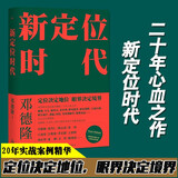 现货 新定位时代 邓德隆著 中国定位教父20年实战案例精华 新时代商战指南 刷新创业创新战略认知 未来如何在新商业环境生存