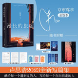 【亲签】漫长的旅途（卢思浩继《你也走了很远的路吧》之后，暌违六年，全新短篇小说集力作，献给每一个遇到过的人，写给每一个在向前走的人。） 小说 中南传媒