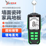 源恒通（YHT）木材水分测试仪建材水泥墙体墙面含水率纸箱纸张湿度检测仪测湿仪 【墙/家具/石材/瓷砖漏水】YHT29