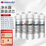 格力（GREE）净水器WTE-PC16-5088/5081/5086/5085/5X608A WTE-PC8-5052/5057/5051净水机原厂正品滤芯 WTE-PC16-5088(滤芯套装)