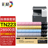 彩格C226粉盒四色套装适用柯尼卡美能达 tn223粉盒 C256 C266墨粉盒 7222墨粉 C7266打印机墨粉盒C226碳粉