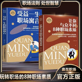 【2册套装】受益一生的职场寓言+让你与众不同的8种职场素质 全民阅读·经典小丛书职场励志畅销书籍