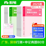 粉笔公考2025广东省考行测申论真题80分套装公务员考试用书广州深圳真题卷