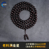 灵木阁正宗印度小叶紫檀手串满金星2.0檀木文玩木质佛珠108颗男女手链 包浆老料满金星10mm108颗