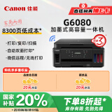 佳能（Canon）G6080 无线可加墨自动双面彩色多功能一体机（打印/复印/扫描/文档/照片打印 WiFi 家用/商用）