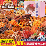 三只松鼠零食大礼包超大巨型整箱年货节送女生日坚果炒货肉干肉脯网红礼物 166巨型礼包-送给小仙女升级礼盒