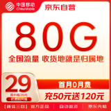 中国移动月享80GB流量 首充50送120 月租低至29元 手机卡 流量卡