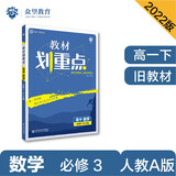 教材划重点高一下 高中数学 必修3 RJA人教A版 教材全解读（旧教材地区）理想树2022 配套