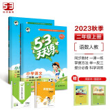 53天天练二年级上册 套装共4册 语文+数学人教版 2023秋季 赠小学演算本+错题本