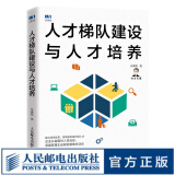 【现货】人才梯队建设与人才培养 人力资源管理书籍HR三茅人力资源网任康磊人才管理选拔培养招聘薪酬人才