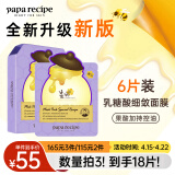 春雨（Papa recipe）紫色蜂蜜乳糖酸面膜6片 去角质收缩毛孔 控油提亮 全新升级
