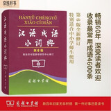 汉语成语小词典（第6版） 可搭购新华字典现代汉语词典古汉语常用字字典古代汉语词典牛津高阶英汉双解词典 学生 小学 中学 语文 作文 阅读 学习