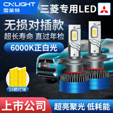 雪莱特（Cnlight）三菱欧蓝德劲炫畅帕杰罗奕歌翼神劲风迪思远光近光专用LED车灯