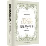 追忆似水年华（徐和瑾译本）在斯万家这边/在花季少女倩影下/盖尔芒特那边/所多玛和蛾摩拉 普鲁斯特代表作 （卷一）在斯万家这边